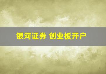 银河证券 创业板开户